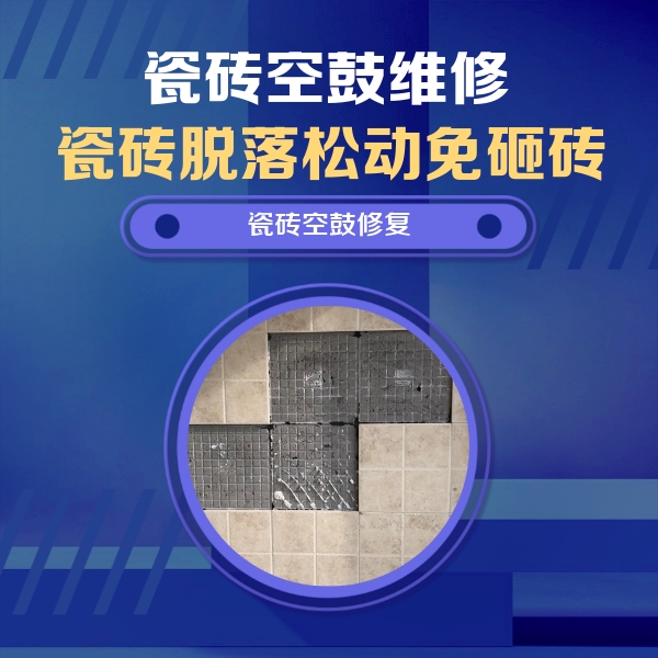会泽瓷砖空鼓维修公司分享卫生间墙面瓷砖空鼓面积较大时，如何进行注浆修补？