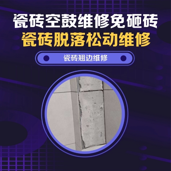 会泽瓷砖空鼓维修公司分享主卧的瓷砖空鼓维修方法