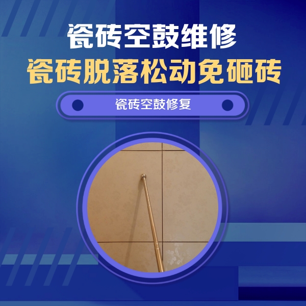 会泽瓷砖空鼓维修公司分享如何判断瓷砖空鼓的面积？