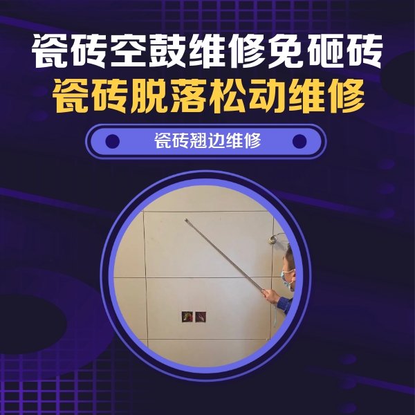会泽瓷砖空鼓维修公司分享瓷砖空鼓面积较大时，除了注浆修补还有哪些维修方法？