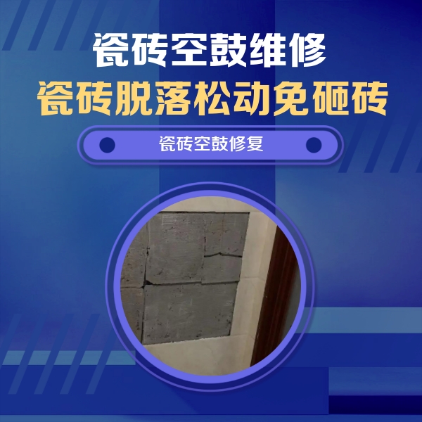 会泽瓷砖空鼓维修公司分享砖缝注浆修补空鼓的注意事项有哪些？