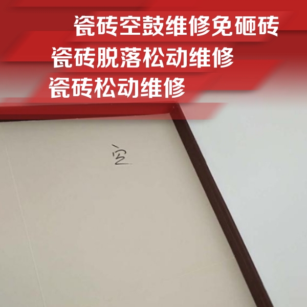 会泽瓷砖空鼓维修公司分享卫生间墙面瓷砖空鼓