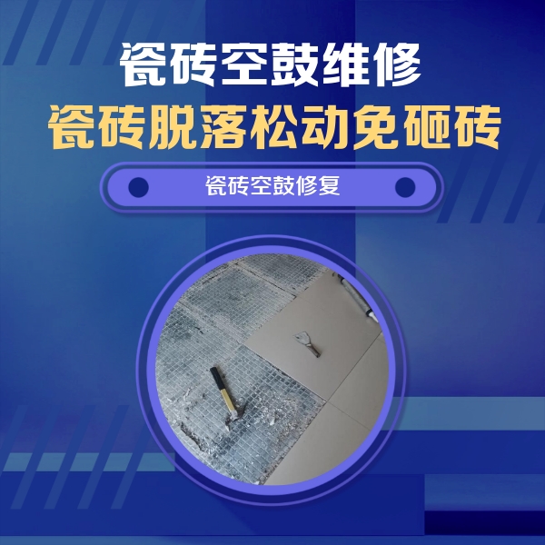 会泽瓷砖空鼓维修公司分享瓷砖松动维修的方法