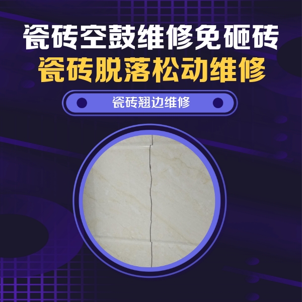 会泽瓷砖空鼓维修公司分享砖缝注浆修补空鼓的具体操作步骤是什么