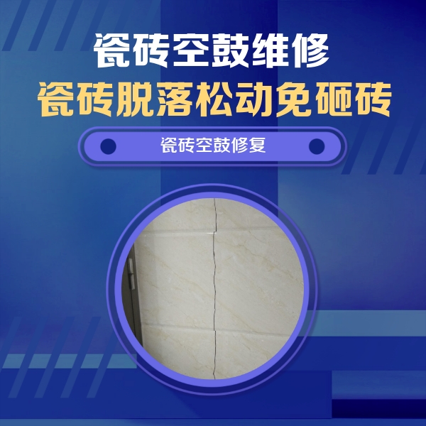 会泽瓷砖空鼓维修公司分享瓷砖空鼓面积较大时，除了注浆修补还有哪些维修方法？
